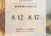 夏季休業案内
