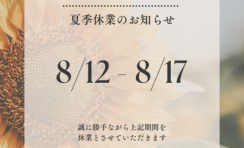 夏季休業案内