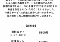 料金改定のお知らせ。
