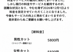 料金改定のお知らせ。