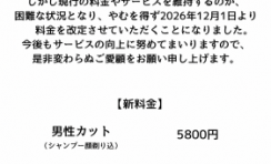 料金改定のお知らせ。