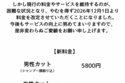 料金改定のお知らせ。