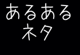 美容室あるあるネタ