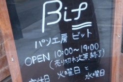 砺波市太田のパン屋さん(*^3^)/