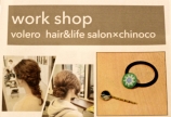 ☆お知らせ　Work Shop / chinoco × volero hair&life salon