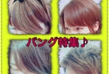 前髪コレクション