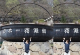 GW日記