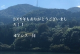 2019年もありがとうございました