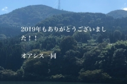 2019年もありがとうございました