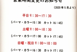 営業時間変更のお知らせ(5月より)