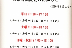 営業時間変更のお知らせ(5月より)