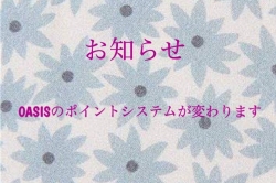 OASISのポイントシステム変わります☆