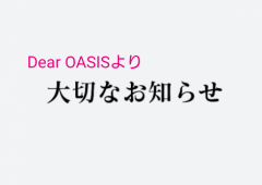 ✧*。Dear OASISより大切なお知らせ✧*。