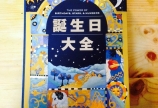 「誕生日大全」