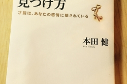 自分の才能の見つけ方