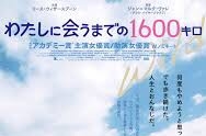 「私に会うまでの1600キロ」を観た