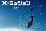 映画「X-ミッション」を観た