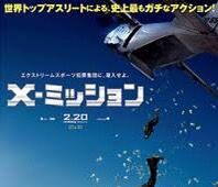 映画「X-ミッション」を観た