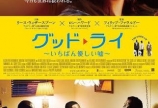 映画「グッド・ライ」を観た