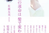 「女の運命は髪で変わる」