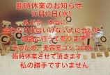 臨時休業のお知らせ