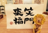 書き初め