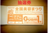 グアムの旅を当てちゃって下さい！