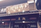 松月さんにて