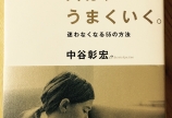 ブレない人は、うまくいく。