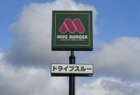 モスバーガー