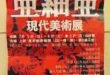 亜細亜現代美術展に出品するの巻