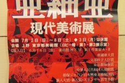 亜細亜現代美術展に出品するの巻