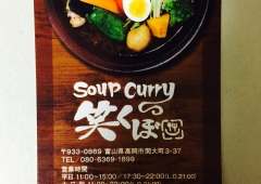 Soup Curry「笑くぼ」