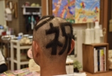 「祝」