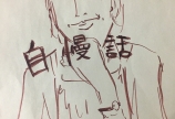 自慢話