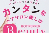 「ホットペッパービューティー」さんからの電話