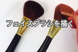 フェイスブラシを描く