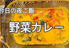 今日の、夜ご飯