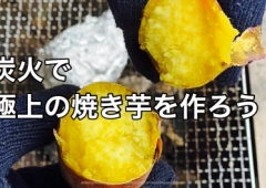 炭火で作る、極上焼き芋