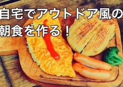 自宅で、アウトドア風の朝食を作る!