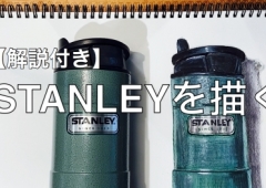 【解説付き】STANLEYを描く