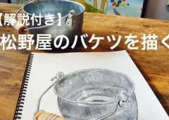 松野屋のバケツを描く