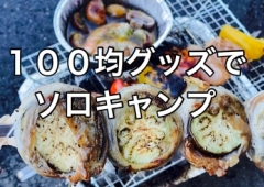 100均グッズでソロキャンプ