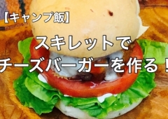 チーズバーガーを作る!