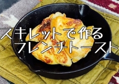 スキレットで作るフレンチトースト