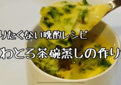 ふわとろ茶碗蒸し