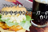 ヘルシーテリヤキチキンバーガーの作り方