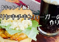 ヘルシーテリヤキチキンバーガーの作り方