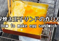 厚焼き玉子サンドの作り方