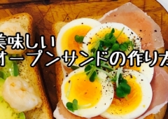 美味しいオープンサンドの作り方